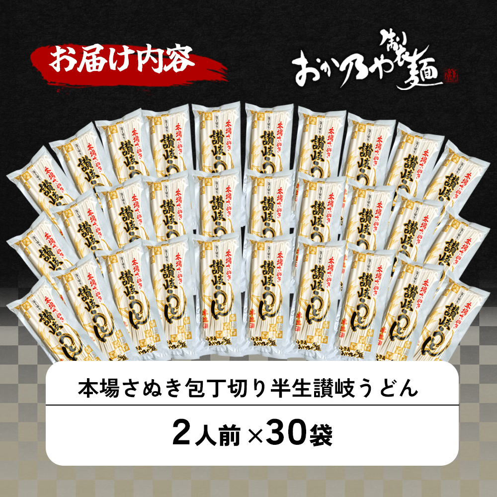 本場さぬき　包丁切り　半生讃岐うどん　2人前　30袋