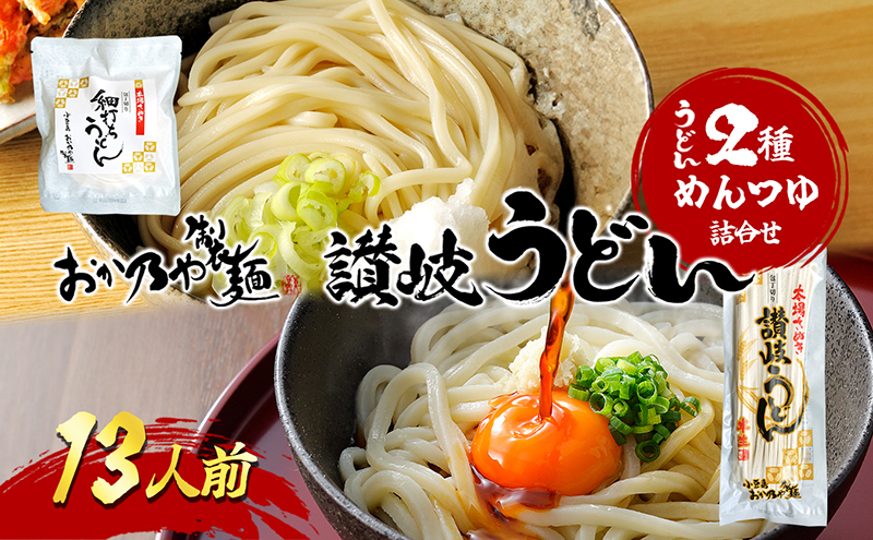 おか乃や製麺　讃岐うどん2種・めんつゆ詰合せ　13人前