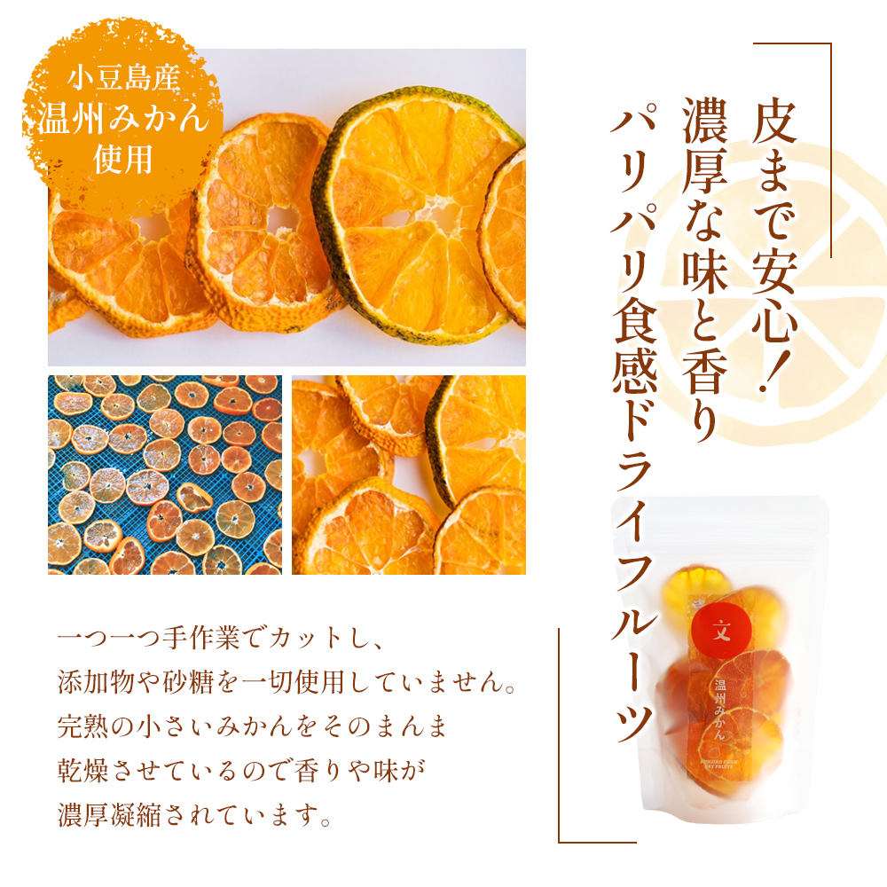 文次郎農園 セミドライみかん＆ドライフルーツ＆蜜柑胡椒＆檸檬胡椒