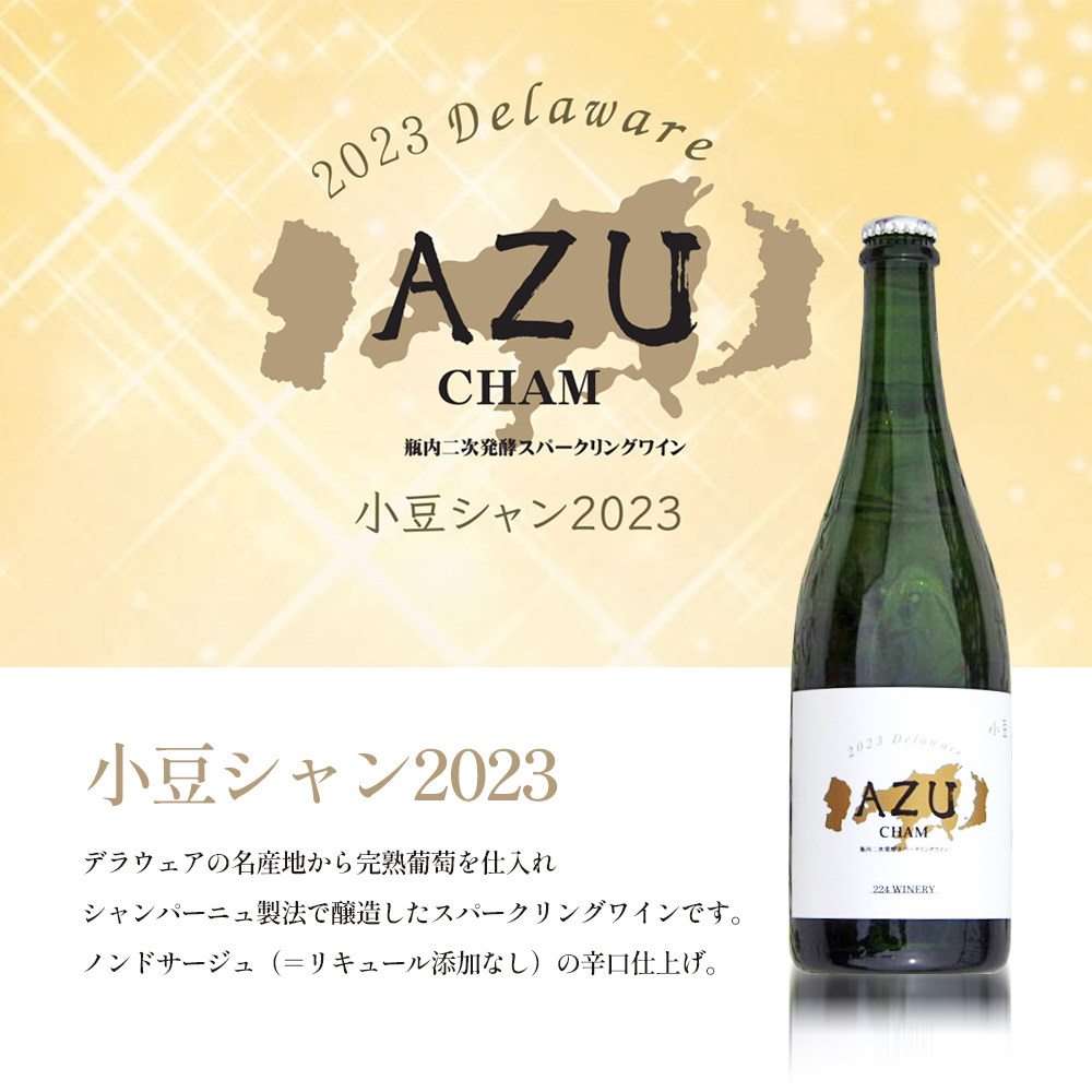 【小豆島の泡セット】 小豆シャン2023　750ml×1本&島シャン2023 750ml×1本