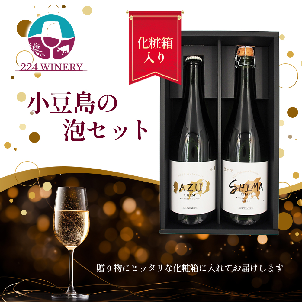 【小豆島の泡セット】 小豆シャン2023　750ml×1本&島シャン2023 750ml×1本