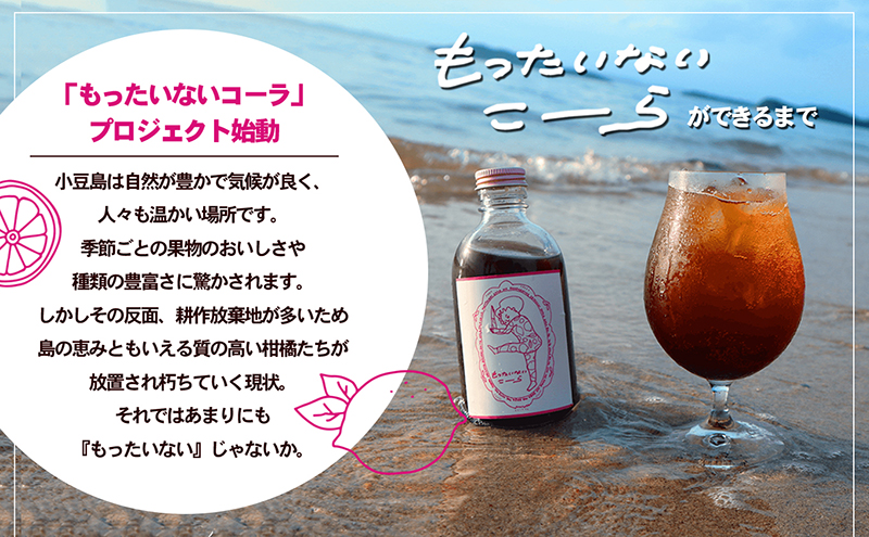 島柑橘が主役！もったいないこーら クラフトコーラシロップ 300ml×5本セット