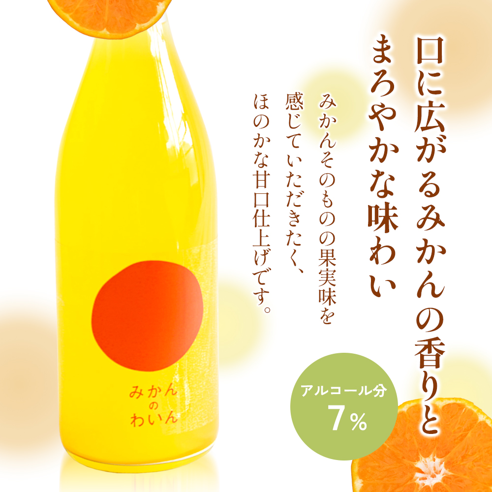 文次郎農園 小豆島100％ みかんのわいん 720ml