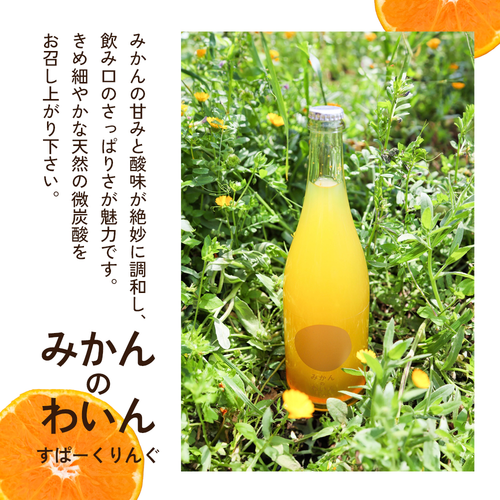 文次郎農園 小豆島100％ みかんのわいん すぱーくりんぐ 750ml