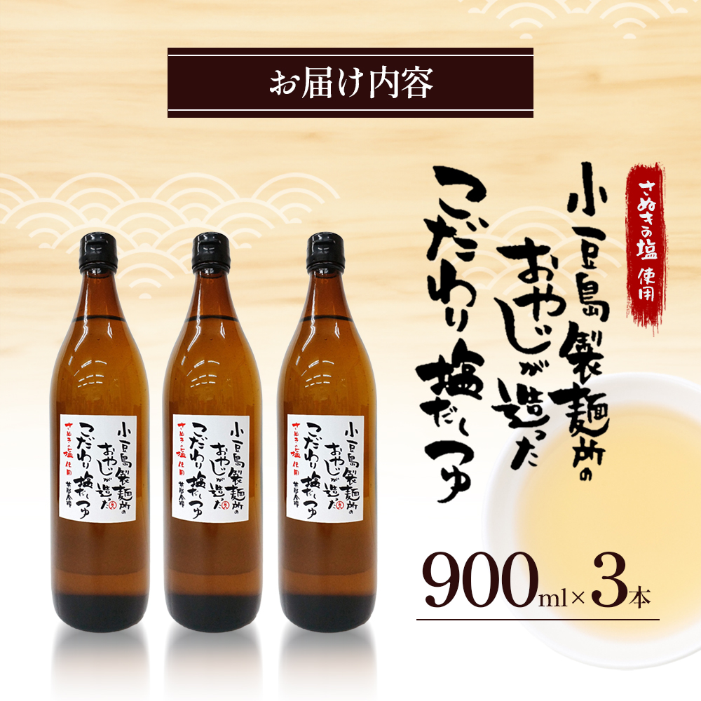 小豆島製麺所のおやじが造ったこだわり塩だしつゆ 900ml×3本セット