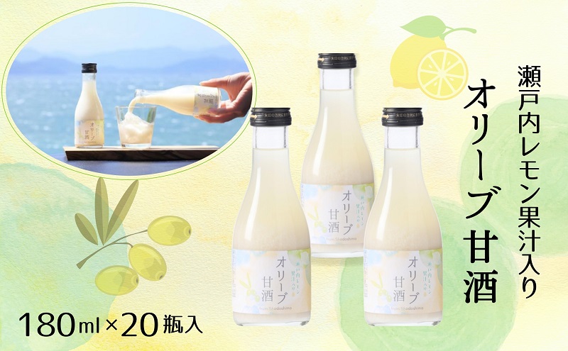 オリーブ甘酒180ml（1箱／20瓶入）