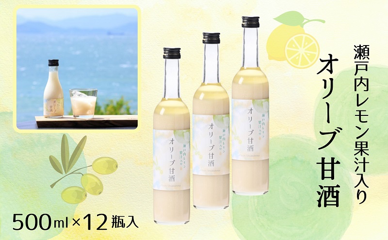 オリーブ甘酒500ml（1箱／12瓶入）