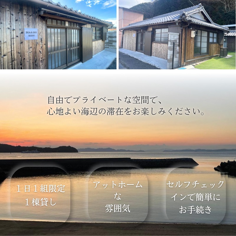 小豆島土庄町 海辺の貸切宿『SEA&SEE KOSE』1泊宿泊券（最大6名まで）〈一日一組限定〉