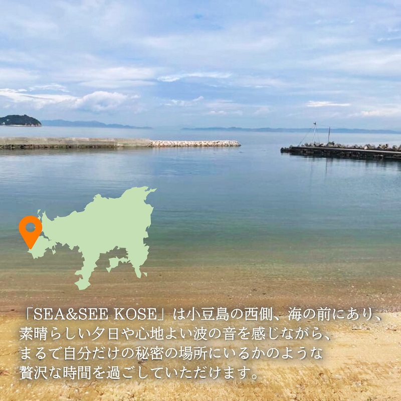 小豆島土庄町 海辺の貸切宿『SEA&SEE KOSE』1泊宿泊券（最大6名まで）〈一日一組限定〉