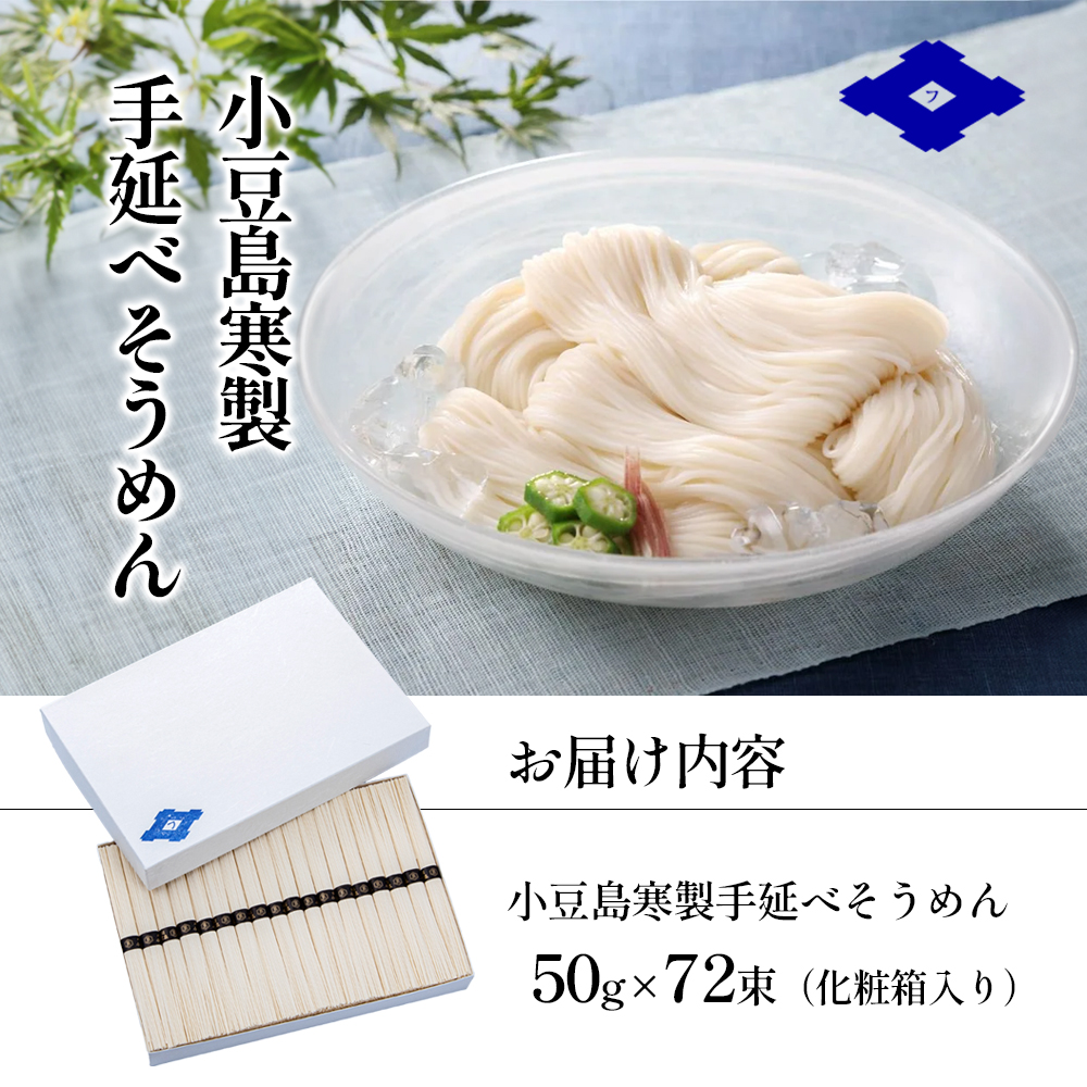 小豆島寒製手延べそうめん 50g×72束（化粧箱入り） 手延べ そうめん 素麺 小豆島 土庄町 麺