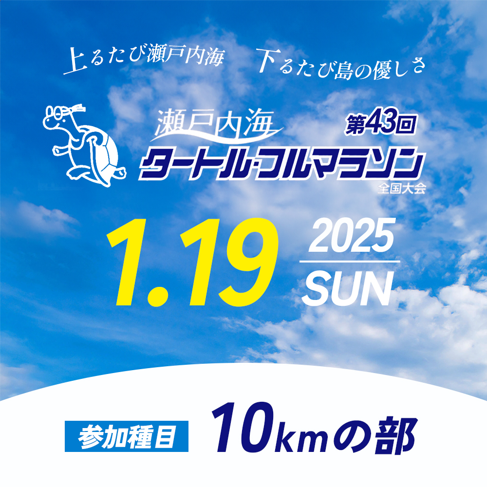 第43回瀬戸内海タートル・フルマラソン全国大会参加権 1名様（10kmの部） マラソン 瀬戸内 小豆島 10km  参加権 タートルマラソン 土庄