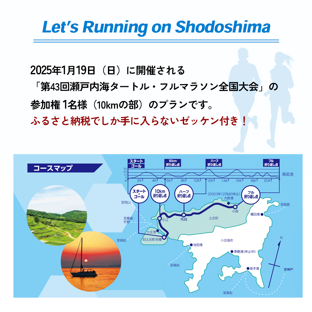 第43回瀬戸内海タートル・フルマラソン全国大会参加権 1名様（10kmの部） マラソン 瀬戸内 小豆島 10km  参加権 タートルマラソン 土庄