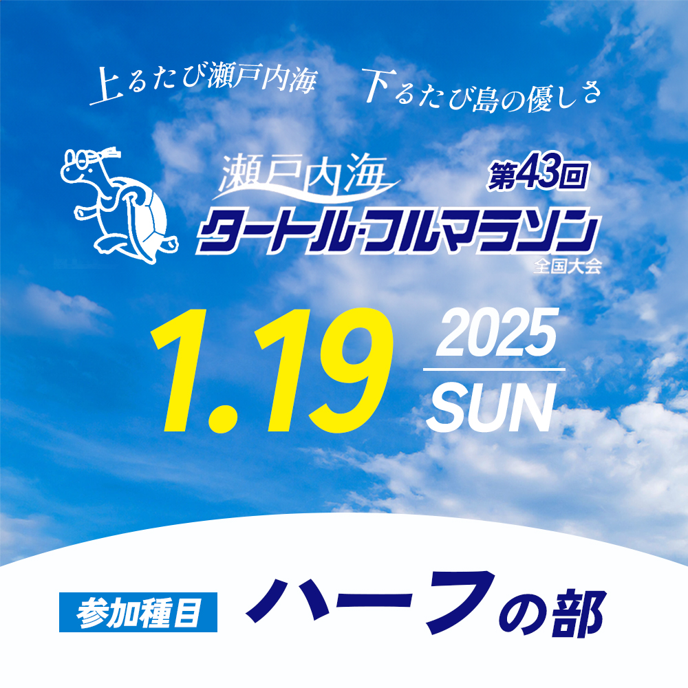 第43回瀬戸内海タートル・フルマラソン全国大会参加権 1名様（ハーフの部） マラソン 瀬戸内 小豆島 ハーフ  参加権 タートルマラソン 土庄