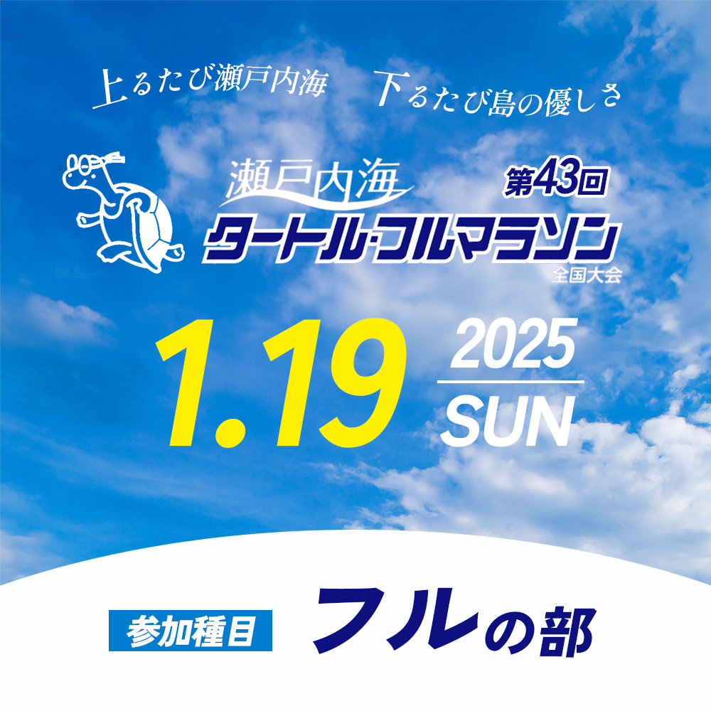 ふるさと納税限定特典付き！第43回瀬戸内海タートル・フルマラソン全国大会参加権 1名様（フルの部） マラソン 瀬戸内 小豆島 フル  参加権 タートルマラソン 土庄