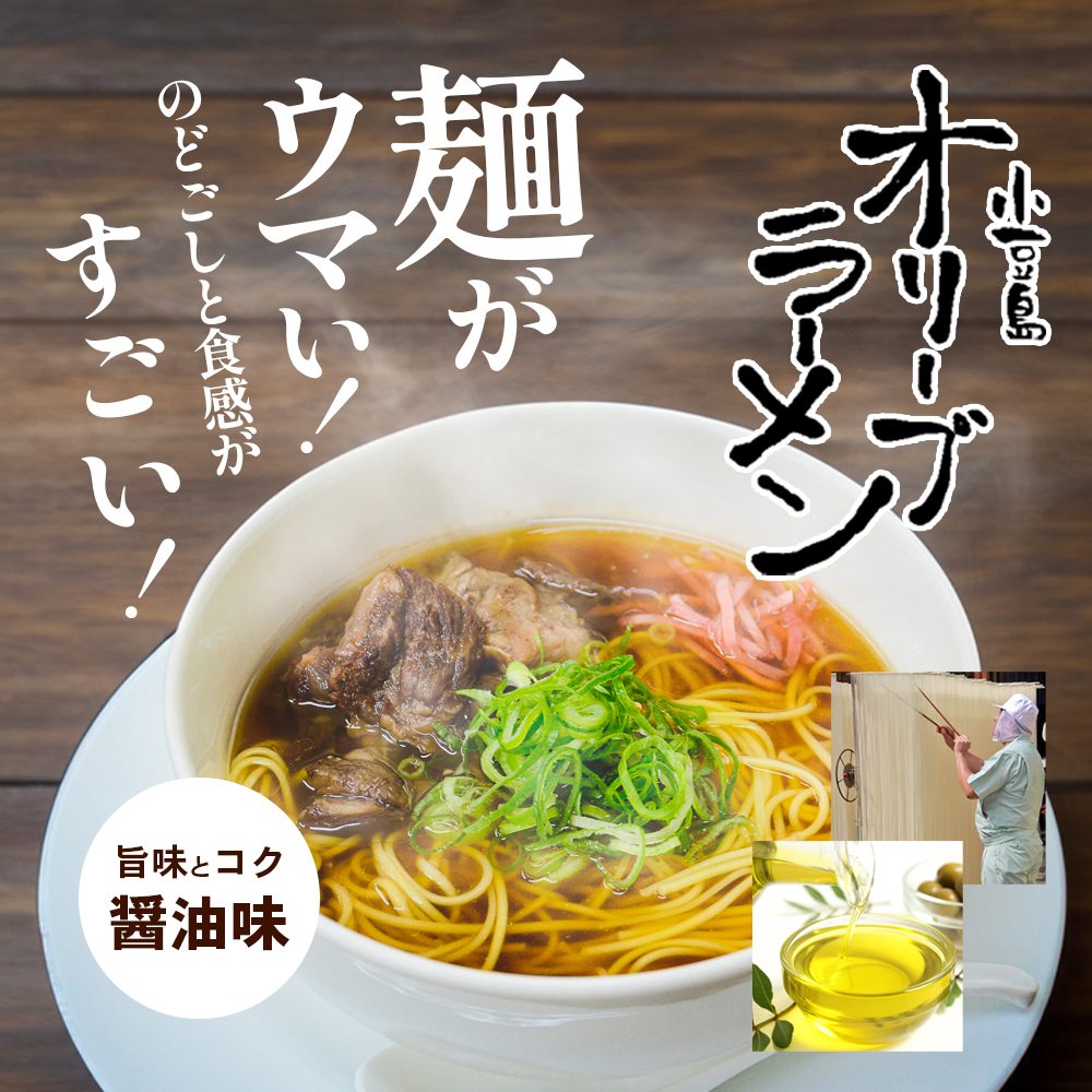 小豆島オリーブラーメン（醤油）3個セット オリーブラーメン ラーメン 醤油ラーメン オリーブ オリーブオイル 手延べ コシ 小豆島 庄八