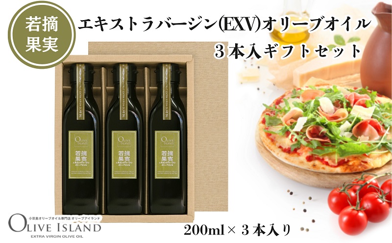 若摘果実エキストラバージン(EXV)オリーブオイル3本入ギフトセット(200ml×3本) オリーブオイル エクストラバージン 小豆島 調味料 オイル セット