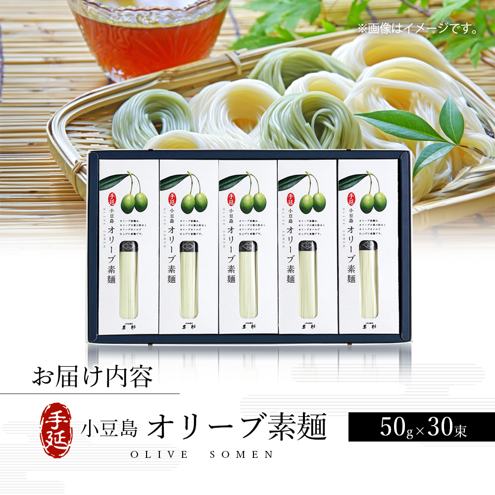 小豆島手延『オリーブ素麺』50g×30束 素麺 手延べ そうめん オリーブ素麺 オリーブ 麺 小豆島