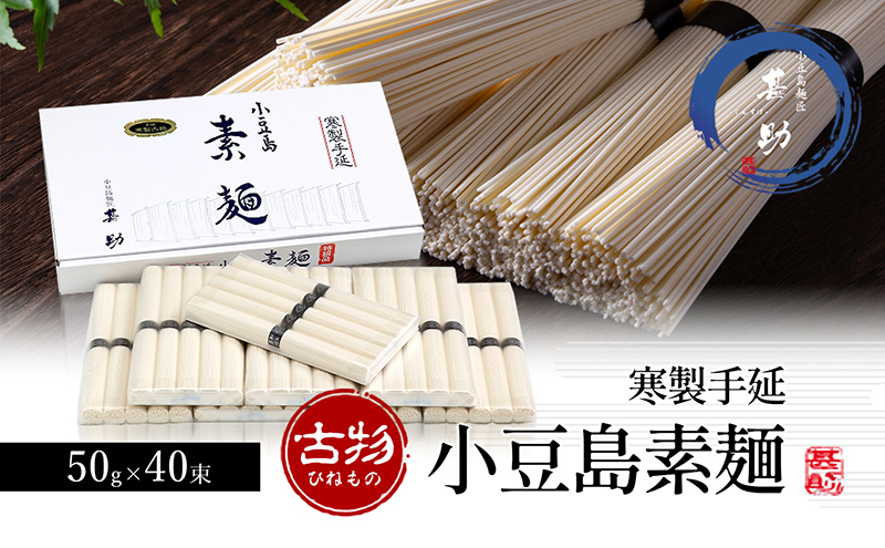 家庭用サイズ 小豆島手延素麺 寒製 古物-ひねもの- 50g×40束 素麺 手延べ そうめん 麺 小豆島