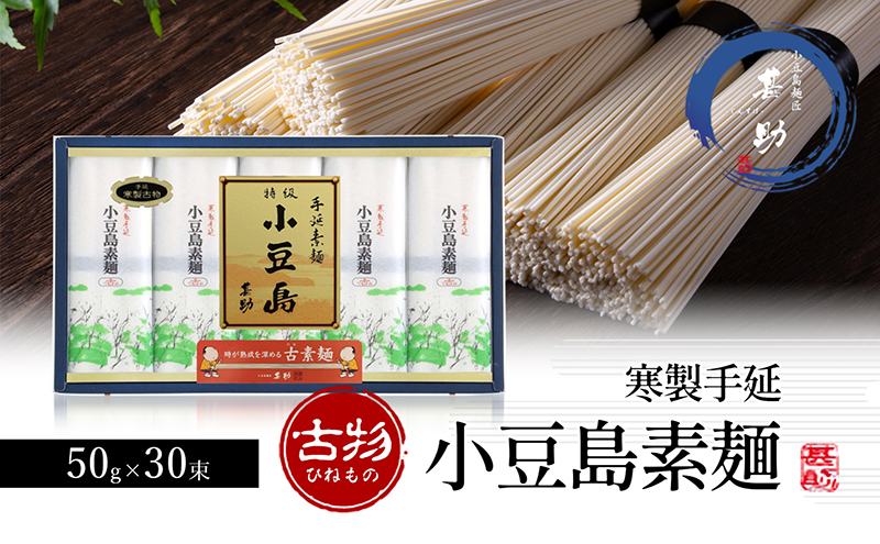 小豆島手延素麺 寒製 古物-ひねもの- 50g×30束 素麺 手延べ そうめん 麺 小豆島