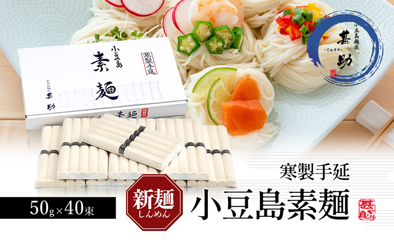 家庭用サイズ 小豆島手延素麺 寒製 新麺-しんめん- 50g×40束 素麺 手延べ そうめん 麺 小豆島