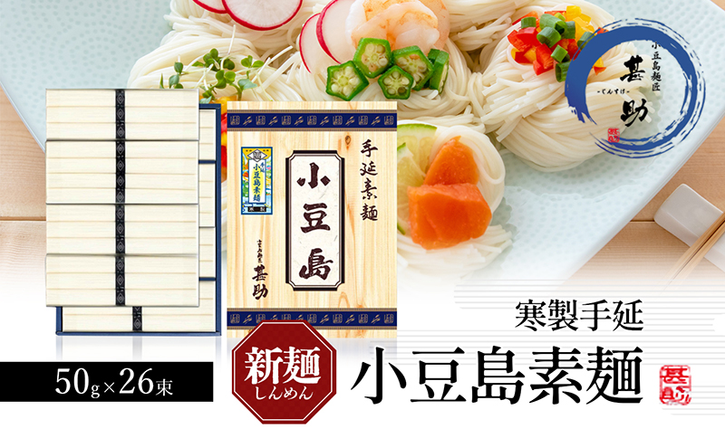 小豆島手延素麺 寒製 新麺-しんめん- 50g×26束 素麺 手延べ そうめん 麺 小豆島