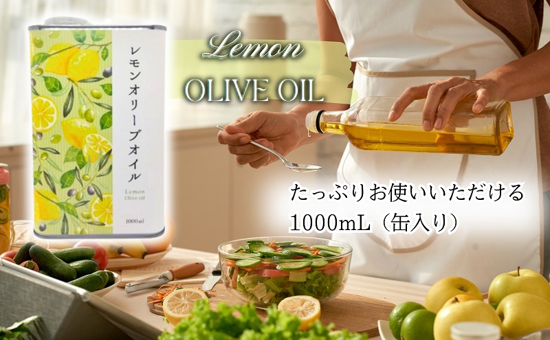 レモンオリーブオイル 1缶（1000mL） オリーブオイル オリーブ油 1L 缶 食用油 調味料