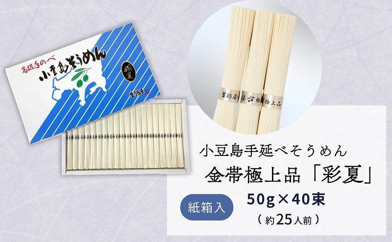 小豆島手延べそうめん金帯極上品「彩夏」 40束 紙箱 (約25人前) 素麺 そうめん 手延べ 麺 小豆島 土庄