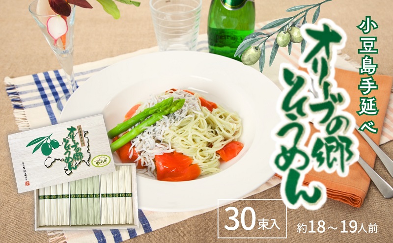 小豆島手延べオリーブの郷そうめん 30束  (約18～19人前) 素麺 そうめん 手延べ オリーブ 麺 小豆島 土庄