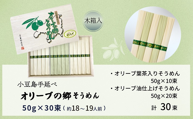 小豆島手延べオリーブの郷そうめん 30束  (約18～19人前) 素麺 そうめん 手延べ オリーブ 麺 小豆島 土庄