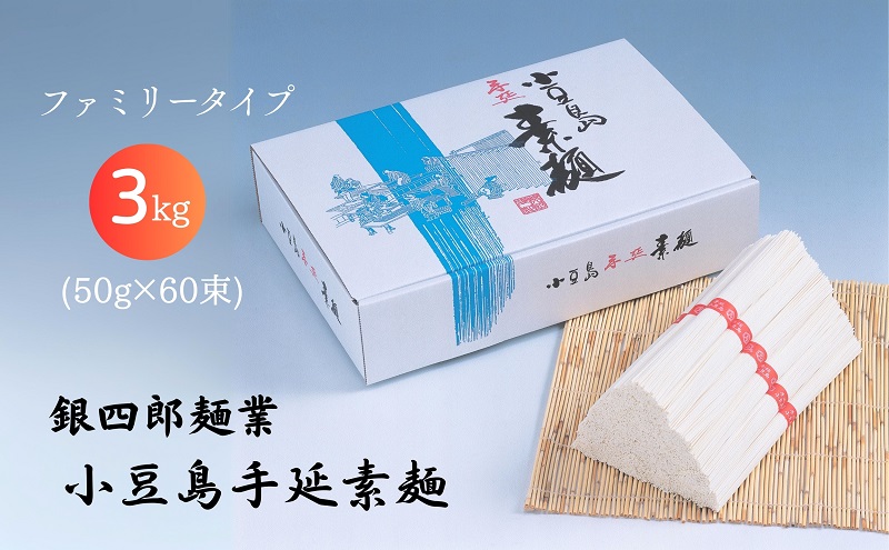 銀四郎麺業 小豆島手延素麺 3kg (50g×60束) ファミリータイプ そうめん てのべ 手延べ 小豆島 ご家庭用