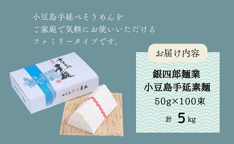 銀四郎麺業 小豆島手延素麺 5kg (50g×100束) ファミリータイプ そうめん てのべ 手延べ 小豆島 ご家庭用