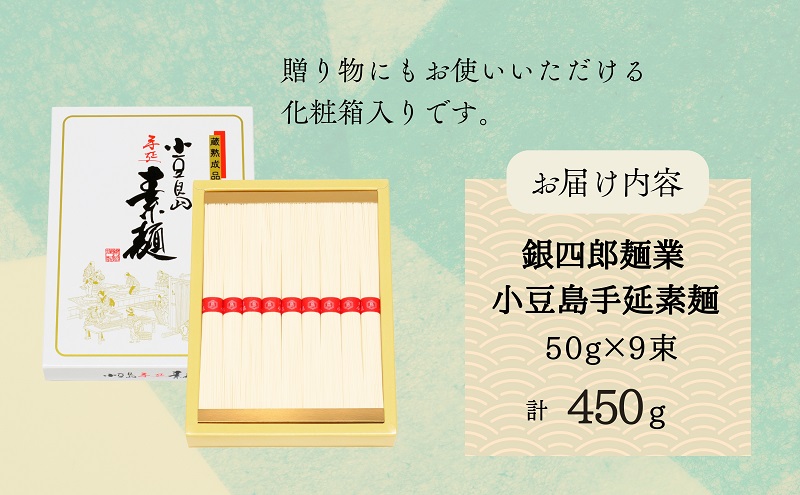 銀四郎麺業 小豆島手延素麺 450g (50g×9束) そうめん てのべ 手延べ 小豆島 化粧箱