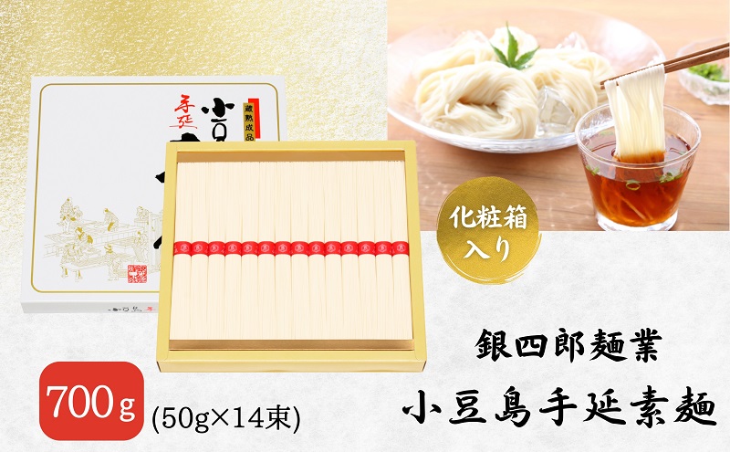 銀四郎麺業 小豆島手延素麺 700g (50g×14束) そうめん てのべ 手延べ 小豆島 化粧箱