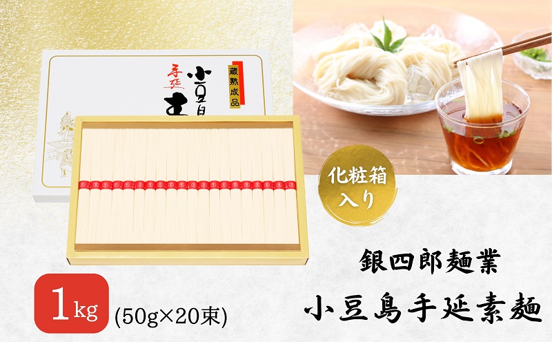 銀四郎麺業 小豆島手延素麺 1kg (50g×20束) そうめん てのべ 手延べ 小豆島 化粧箱