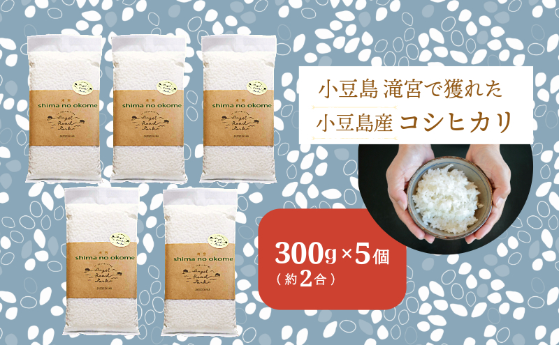 小豆島 滝宮で獲れたふっくらつやつや小豆島産コシヒカリ 300g×5個 こしひかり 白米 精米 もっちり 甘み 1.5kg