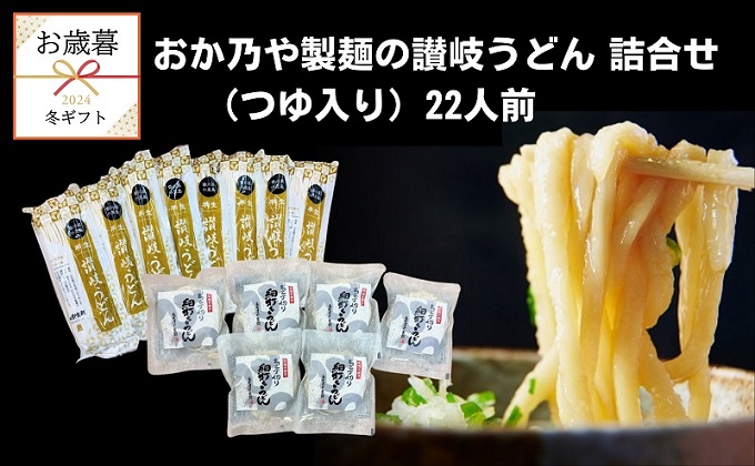 【お歳暮】おか乃や製麺の讃岐うどん詰合せ（つゆ入り）22人前 さぬきうどん うどんつゆ セット ギフト 贈答