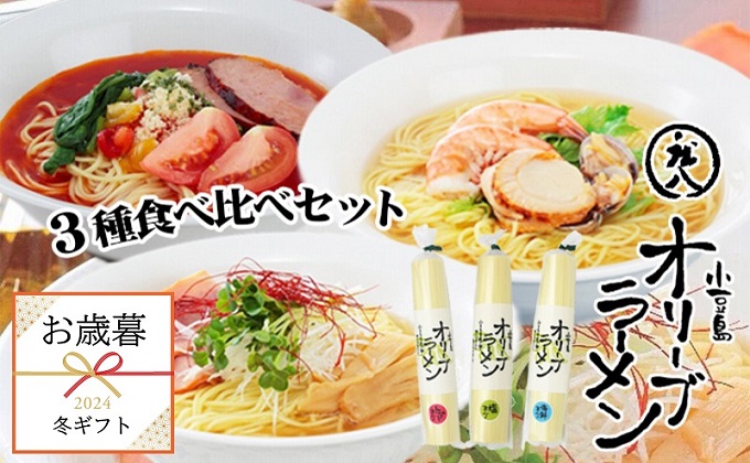 【お歳暮】小豆島オリーブラーメン3種食べ比べセット 塩 海鮮 トマトスープ 6人前 ギフト 贈答