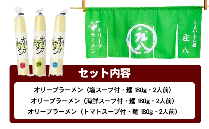 【お歳暮】小豆島オリーブラーメン3種食べ比べセット 塩 海鮮 トマトスープ 6人前 ギフト 贈答