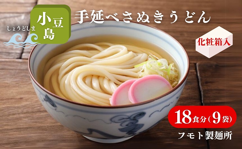 小豆島手延べさぬきうどん 18食分（9袋）化粧箱入り 贈答にも 讃岐うどん コシ 煮込みうどん 鍋 香川 ギフト 18人前