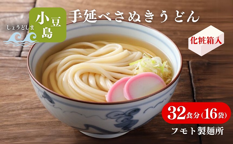 小豆島手延べさぬきうどん 32食分（16袋）化粧箱入り 贈答にも 讃岐うどん コシ 煮込みうどん 鍋 香川 ギフト 32人前