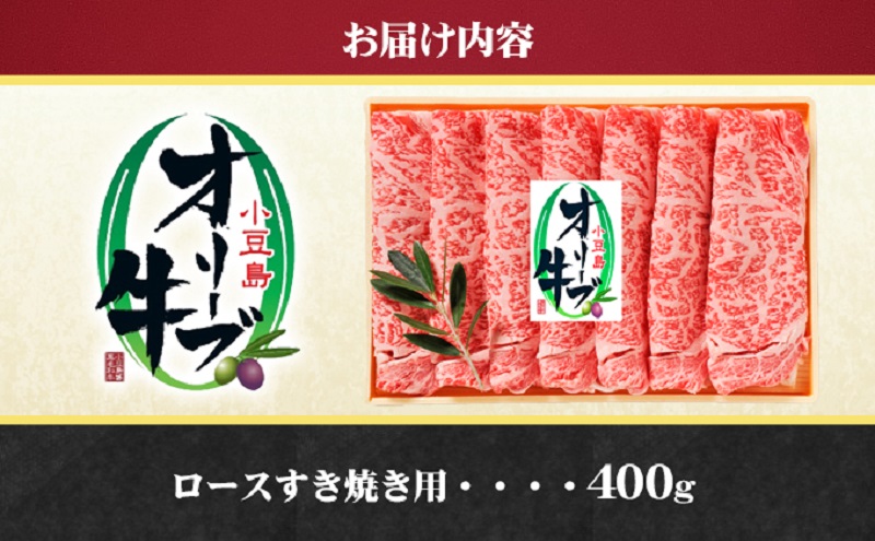 【2024年12月20日～2024年12月30日 配送日指定可】小豆島オリーブ牛 ロースすき焼き（400g） 和牛 黒毛和牛 香川 牛肉 すきやき