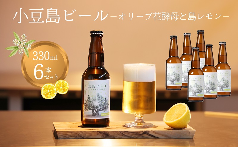 小豆島ビール オリーブ花酵母と島レモン 330ml 6本セット クラフトビール ビール ホップ 酒 お酒 ギフト 香川県 土庄町