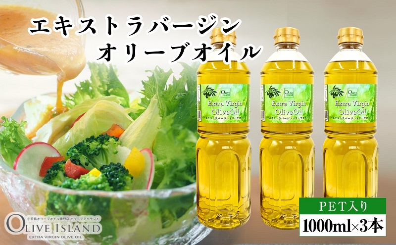 エキストラバージンオリーブオイル 1000ml×3本 オリーブオイル エクストラバージン 小豆島 調味料 オイル 油 ペットボトル