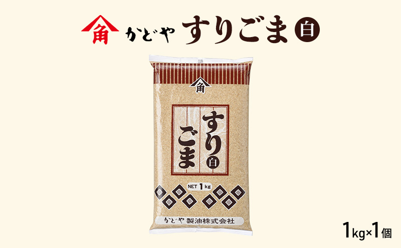 【かどや製油】すりごま (白) 1kg×1個 胡麻 ごま ゴマ すり胡麻 香川