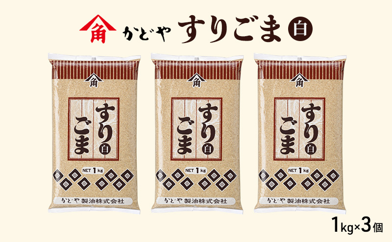 【かどや製油】すりごま (白) 1kg×3個 胡麻 ごま ゴマ すり胡麻 香川