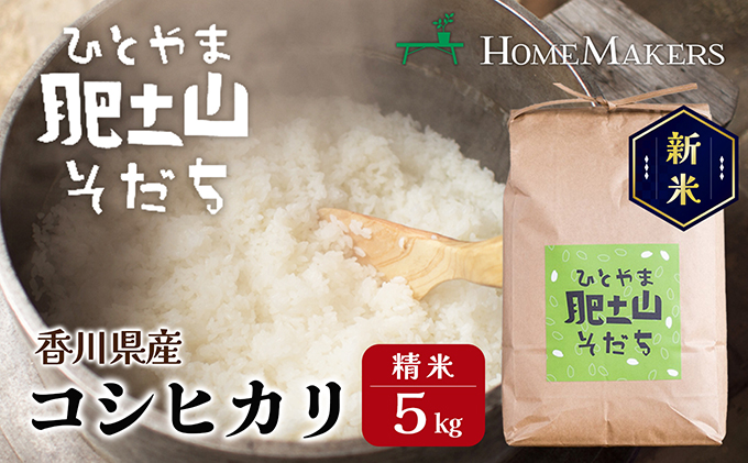 【令和5年産 新米】〈肥土山そだち〉香川県産コシヒカリ 5kg