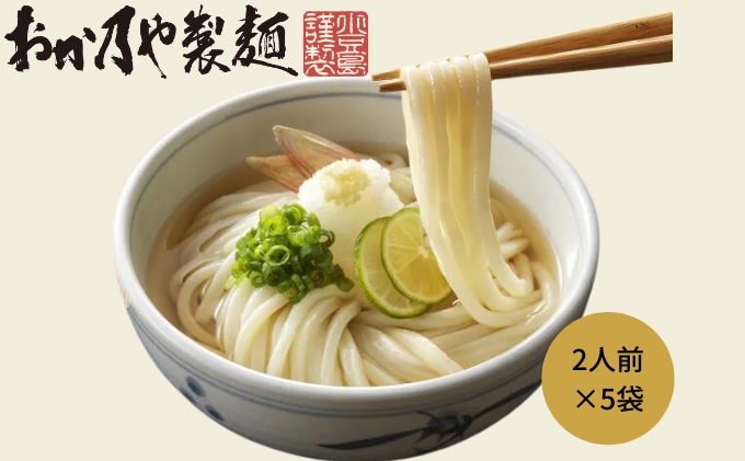 おか乃や製麺さんの〔2人前×5袋〕讃岐 うどん（半生）