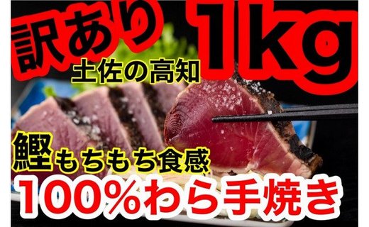 訳ありカツオのたたき【1kg】