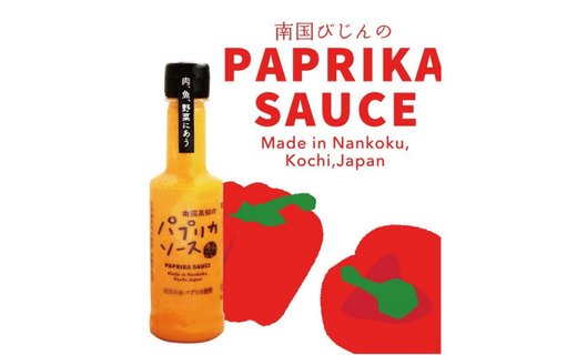 南国びじんセット パプリカソース6本と 南国市産パプリカの詰め合わせ(約1.2kg)