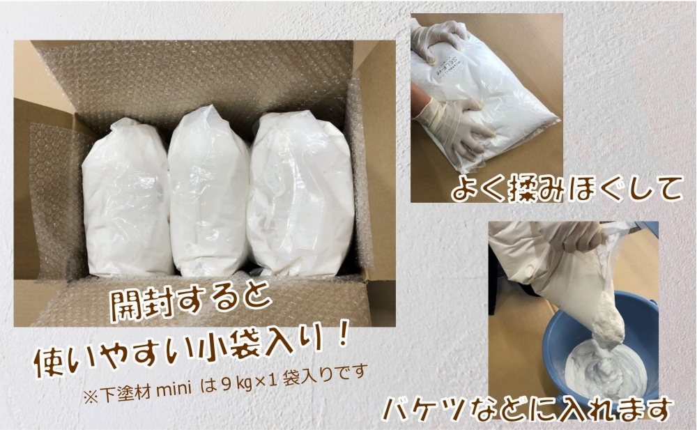 自然派ねりしっくいSELF-re（セルフル）　専用下塗り材 mini　9kg×1袋入り　9kg段ボール